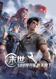 机械之梦 机甲科幻动漫全集